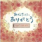 ¤¢¤Ê¤¿¤Ë¡¢¤¢¤ê¤¬¤È¤¦¡£¥ª¥ë¥´¡¼¥ë¡¦J-POP HITS ¡¿ ¥ª¥ë¥´¡¼¥ë (CD)