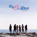 男女6人夏物語 ／ ケツメイシ (CD)