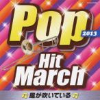 2013 ¥Ý¥Ã¥×¡¦¥Ò¥Ã¥È¡¦¥Þ¡¼¥Á¡ÁÉ÷¤¬¿á¤¤¤Æ¤¤¤ë¡Á ¡¿ (CD)