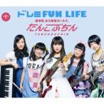 ドレミFUN LIFE ／ たんこぶちん (CD)