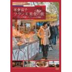 米倉涼子 フランス美食の旅〜ワインと料理 マリアージュの奇跡〜 米倉涼子 DVD