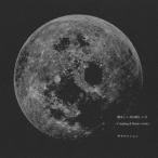 懐かしい月は新しい月 〜Coupling&Remix works〜 ／ サカナクション (CD)