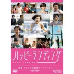 ハッピーランディング 中村ゆり DVD ハッピーランディング 中村ゆり DVD