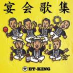 宴会歌集 ／ ET-KING (CD)