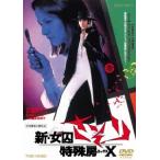 新・女囚さそり 特殊房X 夏樹陽子 DVD 新・女囚さそり 特殊房X 夏樹陽子 DVD