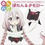あんハピ♪キャラクターソングシリーズ2 安野希世乃(ぼたん)&森永千才(チモシー) CD-Single あんハピ♪キャラクターソングシリーズ2 安野希世乃(ぼたん)&森永千才(チモシー) CD-Single