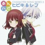 あんハピ♪キャラクターソングシリーズ3 山村響(ヒビキ)&吉岡茉祐(レン) CD-Single あんハピ♪キャラクターソングシリーズ3 山村響(ヒビキ)&吉岡茉祐(レン) CD-Single