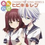 あんハピ♪キャラクターソングシリーズ5 山村響(ヒビキ)&吉岡茉祐(レン) CD-Single あんハピ♪キャラクターソングシリーズ5 山村響(ヒビキ)&吉岡茉祐(レン) CD-Single