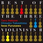 BEST OF THE THREE VIOLINISTS II ¡¿ ÍÕ²ÃÀ¥ÂÀϺ/¹âÅè¤Á¤µ»Ò/¸Åß·´à (CD)