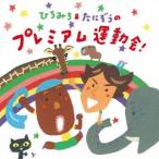 ひろみち&たにぞうの プレミアム運動会! CD