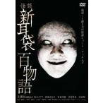 怪談新耳袋 百物語 桜庭ななみ DVD 怪談新耳袋 百物語 桜庭ななみ DVD