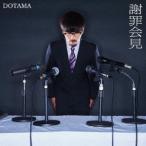 謝罪会見 DOTAMA DVD付CD 謝罪会見 DOTAMA DVD付CD