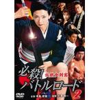 必殺!バトルロード 妖剣女刺客2 中島史恵 DVD 必殺!バトルロード 妖剣女刺客2 中島史恵 DVD