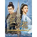 孤高の花〜General&I〜 DVD-BOX2 / ウォレス・チョン/アンジェラ・ベイビー (DVD)