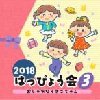 2018 ¤Ï¤Ã¤Ô¤ç¤¦²ñ(3) ¤ª¤·¤ã¤ì¤Ê¤¦¤µ¤³¤Á¤ã¤ó ¡¿ (CD)