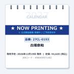 【送料込み】【取寄商品】 2027年カレンダー/古畑奈和