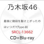 CD/乃木坂46/最後に階段を駆け上がったのはいつだ？ (CD+Blu-ray) (Type-B) [店舗別特典付き]