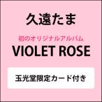 VIOLET ROSE ／ 久遠たま (CD) [玉光堂限定カード付]