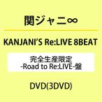 KANJANI’S Re:LIVE 8BEAT(完全生産限定-Road to Re:LIVE-盤) ／ 関ジャニ∞ (DVD)