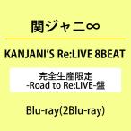 KANJANI’S Re:LIVE 8BEAT(完全生産限定-Road to Re:LIVE-盤)(Blu-ray Disc) ／ 関ジャニ∞ (Blu-ray)