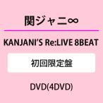 KANJANI’S Re:LIVE 8BEAT(初回生産限定盤) ／ 関ジャニ∞ (DVD)