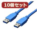 変換名人 10個セット USB3.0ケーブル A-A 1.8m USB3-AA18X10