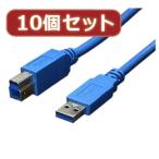 変換名人 10個セット USB3.0ケーブル A-B 1.8m USB3-AB18X10