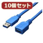 変換名人 10個セット USB3.0ケーブル 延長1.8m USB3-AAB18X10