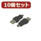 変換名人 10個セット USB A type→mini 5pin USBA-M5ANX10