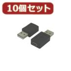変換名人 10個セット mini 5pin→USB A type USBA-M5BNX10