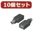 変換名人 10個セット USB→PS2(マウスA) USB-PS2MAX10