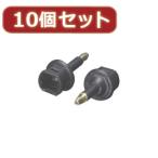 変換名人 10個セット 光オーディオケーブル 角→丸 変換 ODA-CMX10