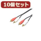 変換名人 10個セット オーディオケーブル(赤・白)1.8m RCA2-18GX10