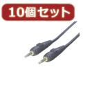 変換名人 10個セット オーディオケーブル(3.5mm)1.8m A35-18GX10