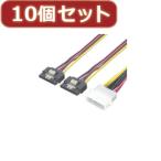 変換名人 10個セット 4pin電源→SATA電源2分岐 4P-SPR/2X10