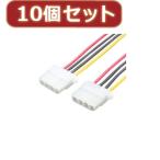 変換名人 10個セット 4pin電源メス→メス 4P-BBX10