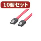 変換名人 10個セット SATAケーブル I-Iロック付 30cm SATA-IICA30X10