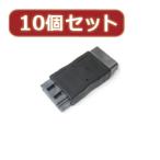 変換名人 10個セット 中継アダプタ(LOCK付き) SATA-BBX10