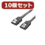変換名人 10個セット SATA6Gbケーブル I-Iロック付 30 SATA6-IICA30X10