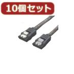 変換名人 10個セット SATA6Gbケーブル I-Iロック付 90 SATA6-IICA90X10