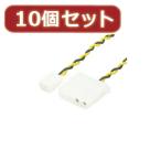 変換名人 10個セット 3PIN FAN→IDE FAN3-IDEPX10