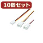 変換名人 10個セット 3PIN FAN→2分岐(15cm) FAN3/2CA15X10