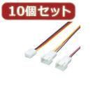 変換名人 10個セット 3PIN FAN→2分岐(30cm) FAN3/2CA30X10