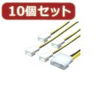 変換名人 10個セット IDE-3PIN FAN(4P) IDEP-FAN3/4X10