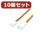 変換名人 10個セット 3PIN FAN延長(30cm) FAN3/CA30X10