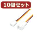 変換名人 10個セット 3PIN FAN延長(50cm) FAN3/CA50X10