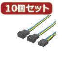 変換名人 10個セット 4PIN FAN 2分岐 FAN4/2X10