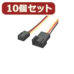 変換名人 10個セット 4PIN FAN-3PIN FAN FAN4-FAN3X10
