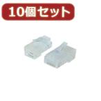 変換名人 10個セット LANプラグ(RJ45 CAT6) RJ45-C6X10