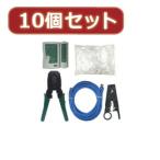 変換名人 10個セット 圧着工具セット(CAT6) LANSET/2X10